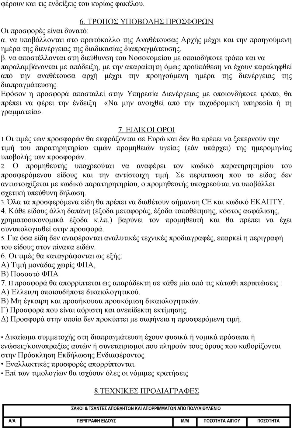 να αποστέλλονται στη διεύθυνση του Νοσοκομείου με οποιοδήποτε τρόπο και να παραλαμβάνονται με απόδειξη, με την απαραίτητη όμως προϋπόθεση να έχουν παραληφθεί από την αναθέτουσα αρχή μέχρι την