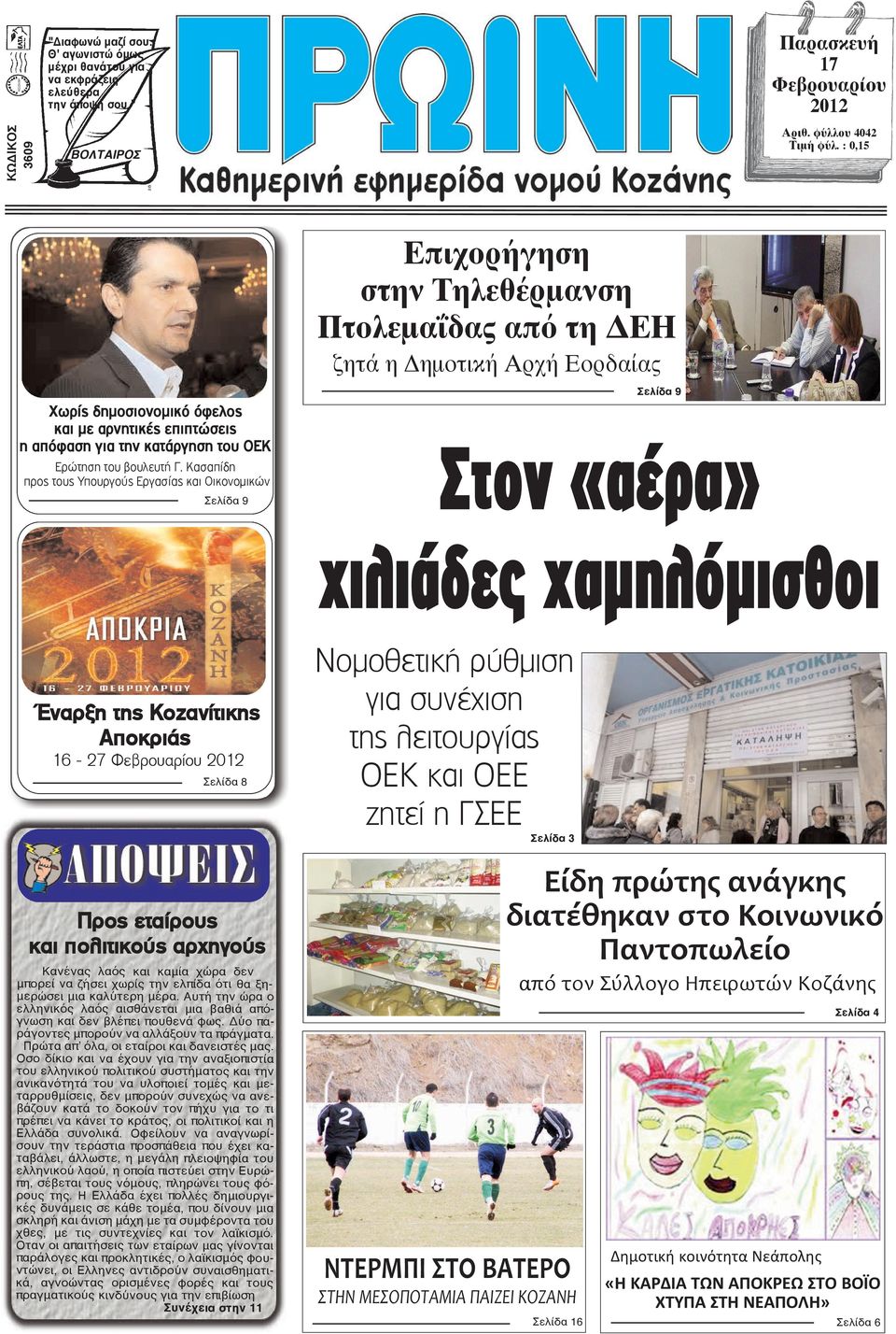 Κασαπίδη προς τους Υπουργούς Εργασίας και Οικονομικών Σελίδα 9 Επιχορήγηση στην Τηλεθέρμανση Πτολεμαΐδας από τη ΔΕΗ ζητά η Δημοτική Αρχή Εορδαίας Σελίδα 9 Στον «αέρα» χιλιάδες χαµηλόµισθοι Έναρξη της