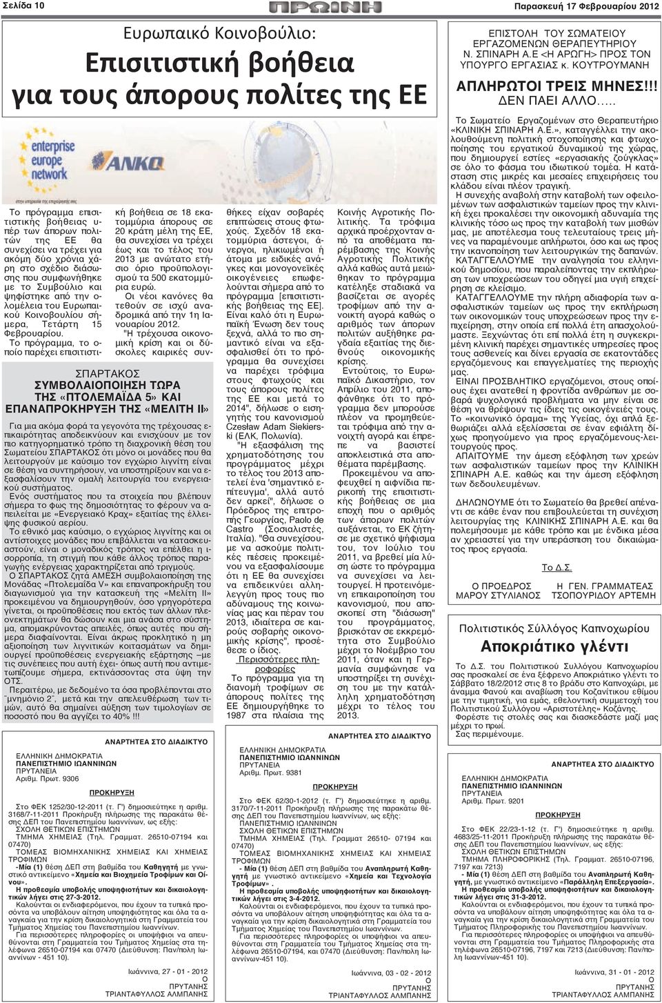 Συμβούλιο και ψηφίστηκε από την ο- λομέλεια του Ευρωπαικού Κοινοβουλίου σήμερα, Τετάρτη 15 Φεβρουαρίου.