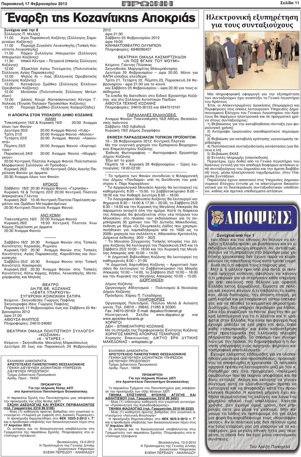 30 Ιππικό Κέντρο Πετρανά (Ιππικός Σύλλογος Κοζάνης) 12:00 Εξωκλήσι Αγίου Πνεύματος (Πολιτιστικός Σύλλογος Αγίας Παρασκευής) 12.00 Ψηλός Άι Λιας (Ελληνικός Ορειβατικός Σύλλογος Κοζάνης) 12.