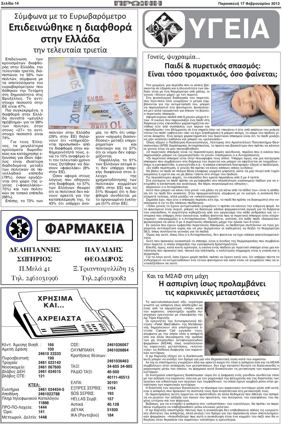 Πιο συγκεκριμένα, η διαφθορά στην Ελλάδα συνιστά «μεγάλο πρόβλημα» για το 98% των πολιτών, όταν στους «27» το αντίστοιχο ποσοστό είναι 74%.