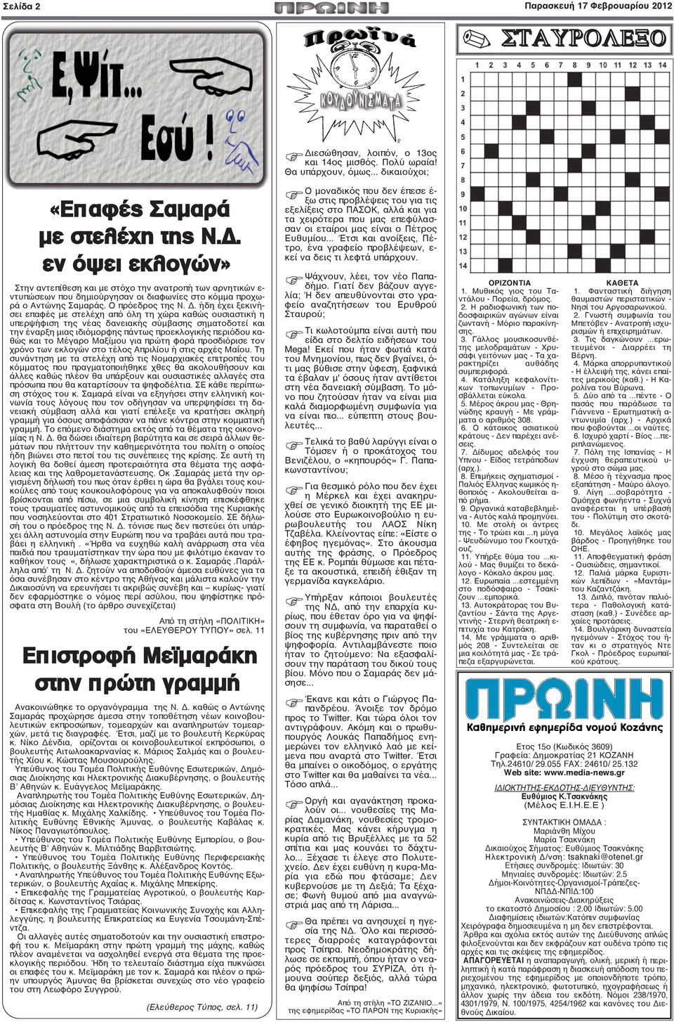 ήδη έχει ξεκινήσει επαφές με στελέχη από όλη τη χώρα καθώς ουσιαστική η υπερψήφιση της νέας δανειακής σύμβασης σηματοδοτεί και την έναρξη μιας ιδιόμορφης πάντως προεκλογικής περιόδου καθώς και το