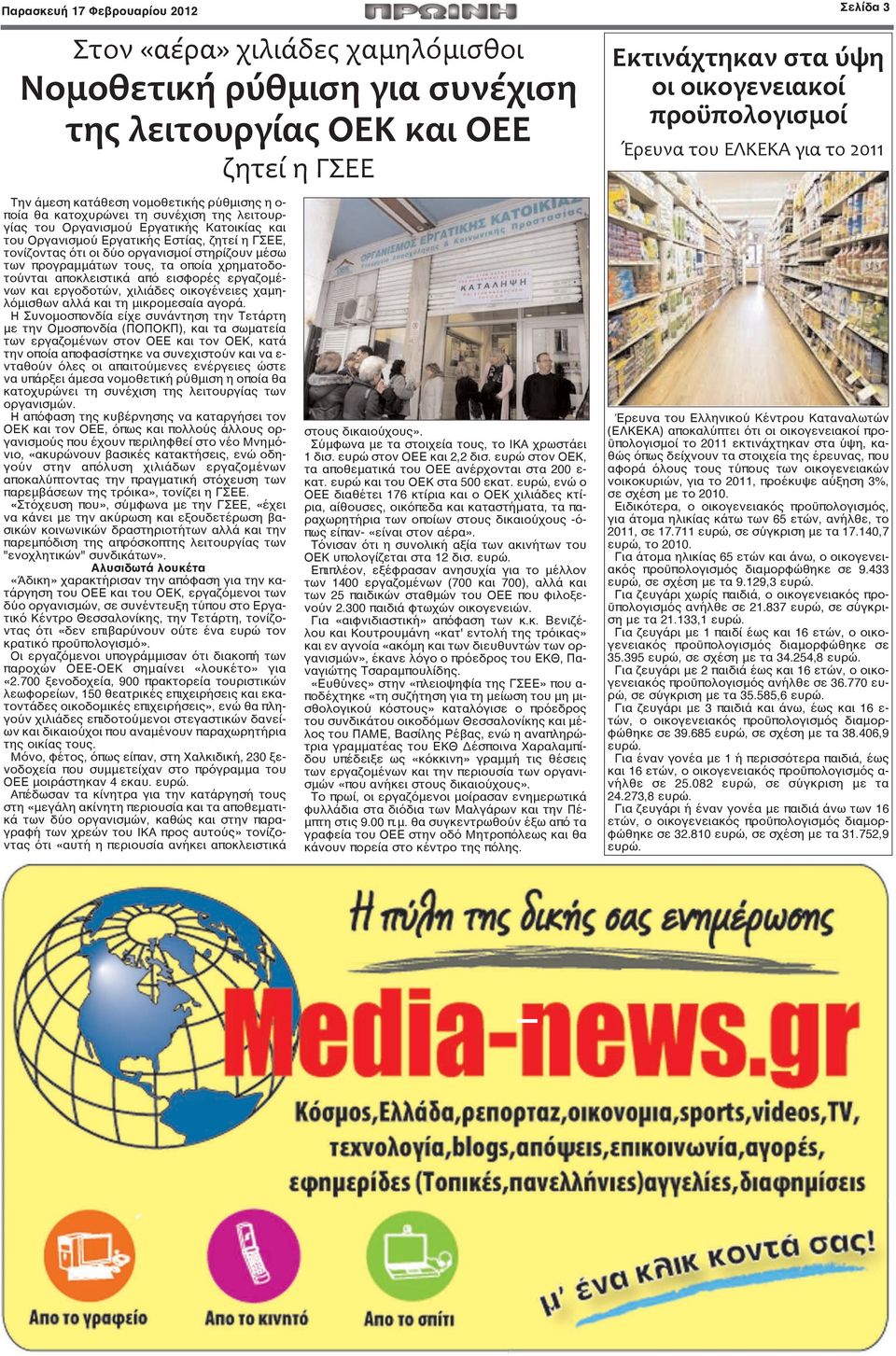 ζητεί η ΓΣΕΕ, τονίζοντας ότι οι δύο οργανισμοί στηρίζουν μέσω των προγραμμάτων τους, τα οποία χρηματοδοτούνται αποκλειστικά από εισφορές εργαζομένων και εργοδοτών, χιλιάδες οικογένειες χαμηλόμισθων