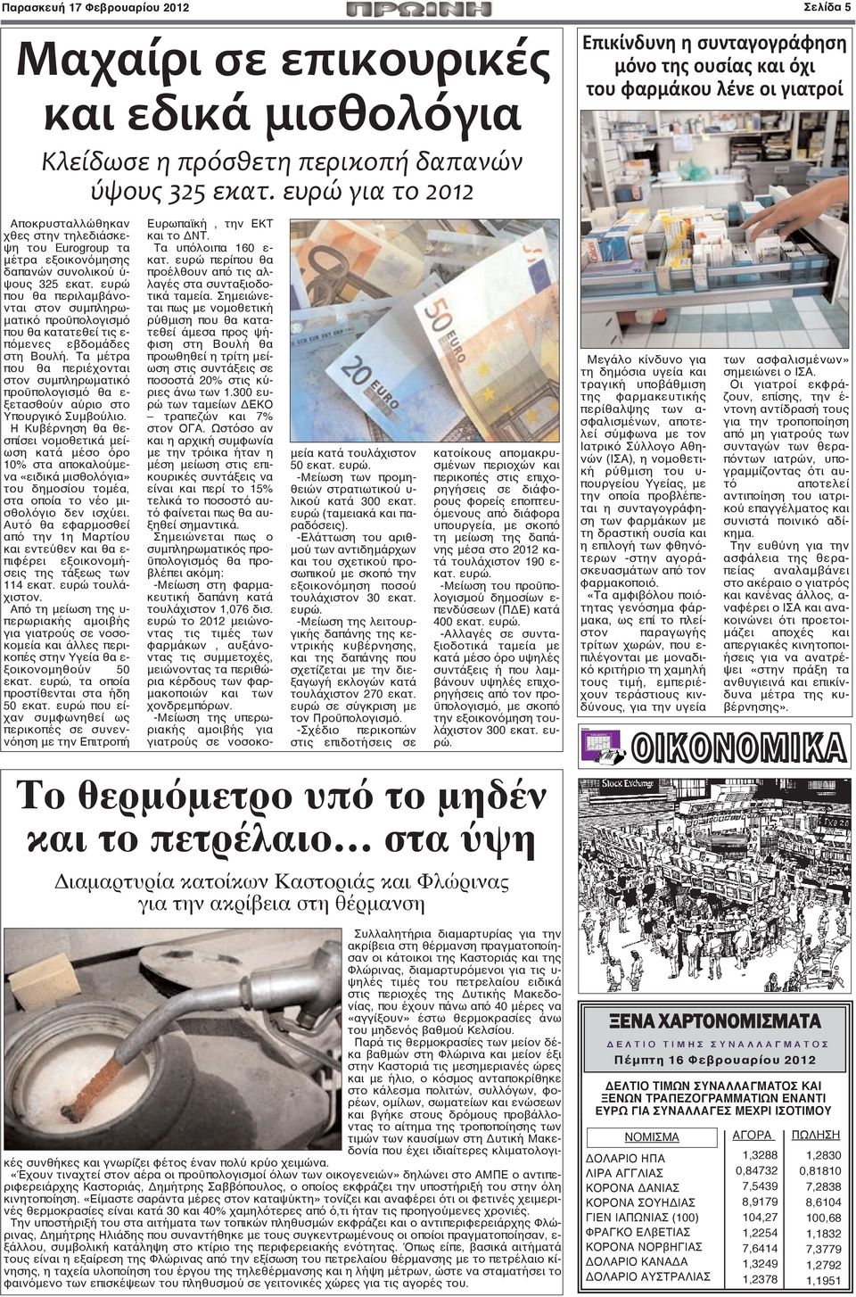 ψους 325 εκατ. ευρώ που θα περιλαμβάνονται στον συμπληρωματικό προϋπολογισμό που θα κατατεθεί τις ε- πόμενες εβδομάδες στη Βουλή.