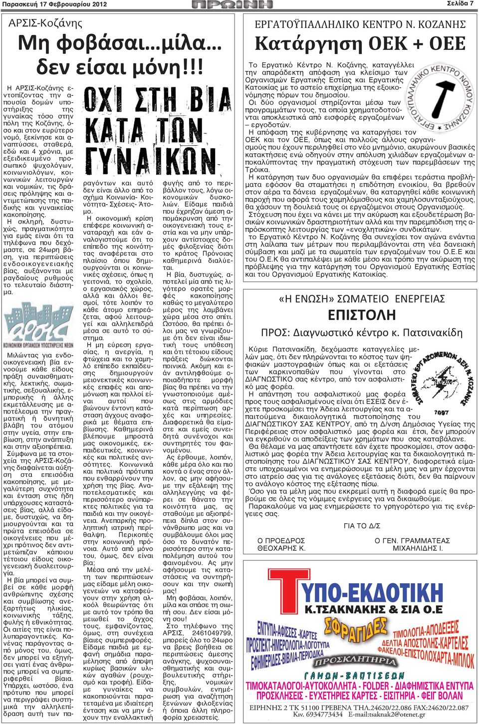 εξειδικευμένο προσωπικό ψυχολόγων, κοινωνιολόγων, κοινωνικών λειτουργών και νομικών, τις δράσεις πρόληψης και α- ντιμετώπισης της παιδικής και γυναικείας κακοποίησης.