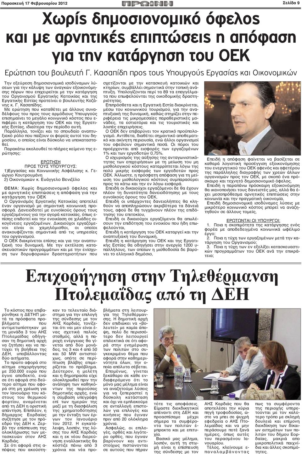 Εργατικής Κατοικίας και της Εργατικής Εστίας προτείνει ο βουλευτής Κοζάνης κ. Γ. Κασαπίδης.
