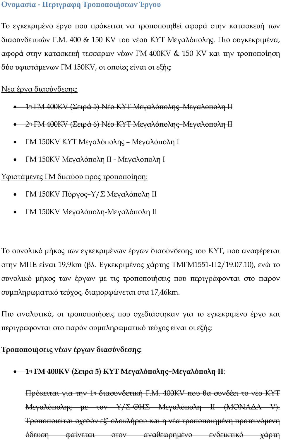 Μεγαλό ολης Μεγαλό ολη ΙΙ 2 η ΓΜ 400KV (Σειρά 6) Νέο ΚΥΤ Μεγαλό ολης Μεγαλό ολη ΙΙ ΓΜ 150KV ΚΥΤ Μεγαλό ολης Μεγαλό ολη Ι ΓΜ 150KV Μεγαλό ολη ΙΙ - Μεγαλό ολη Ι Υφιστάµενες ΓΜ δικτύου ρος τρο ο οίηση: