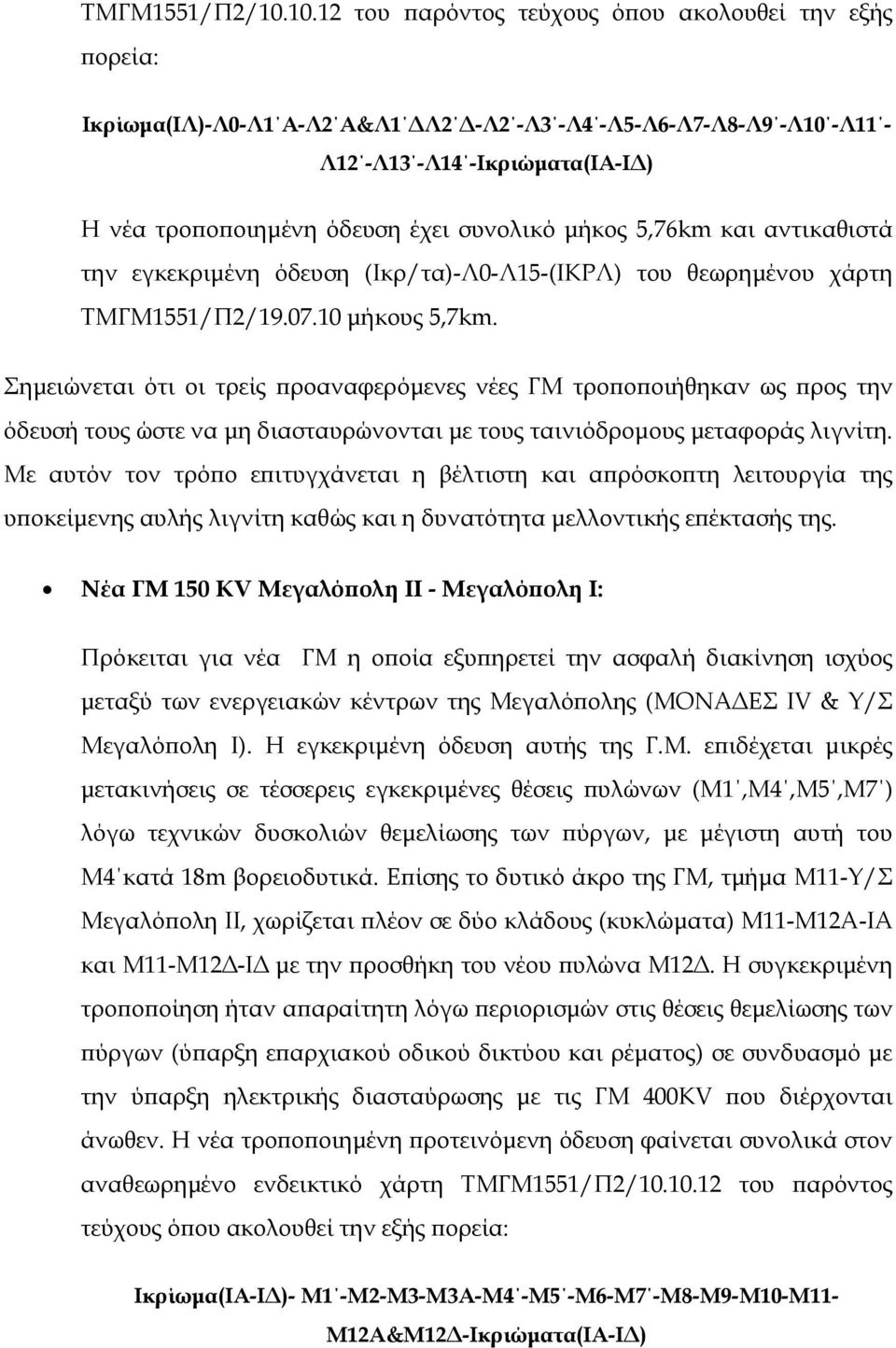 5,76km και αντικαθιστά την εγκεκριµένη όδευση (Ικρ/τα)-Λ0-Λ15-(ΙΚΡΛ) του θεωρηµένου χάρτη ΤΜΓΜ1551/Π2/19.07.10 µήκους 5,7km.