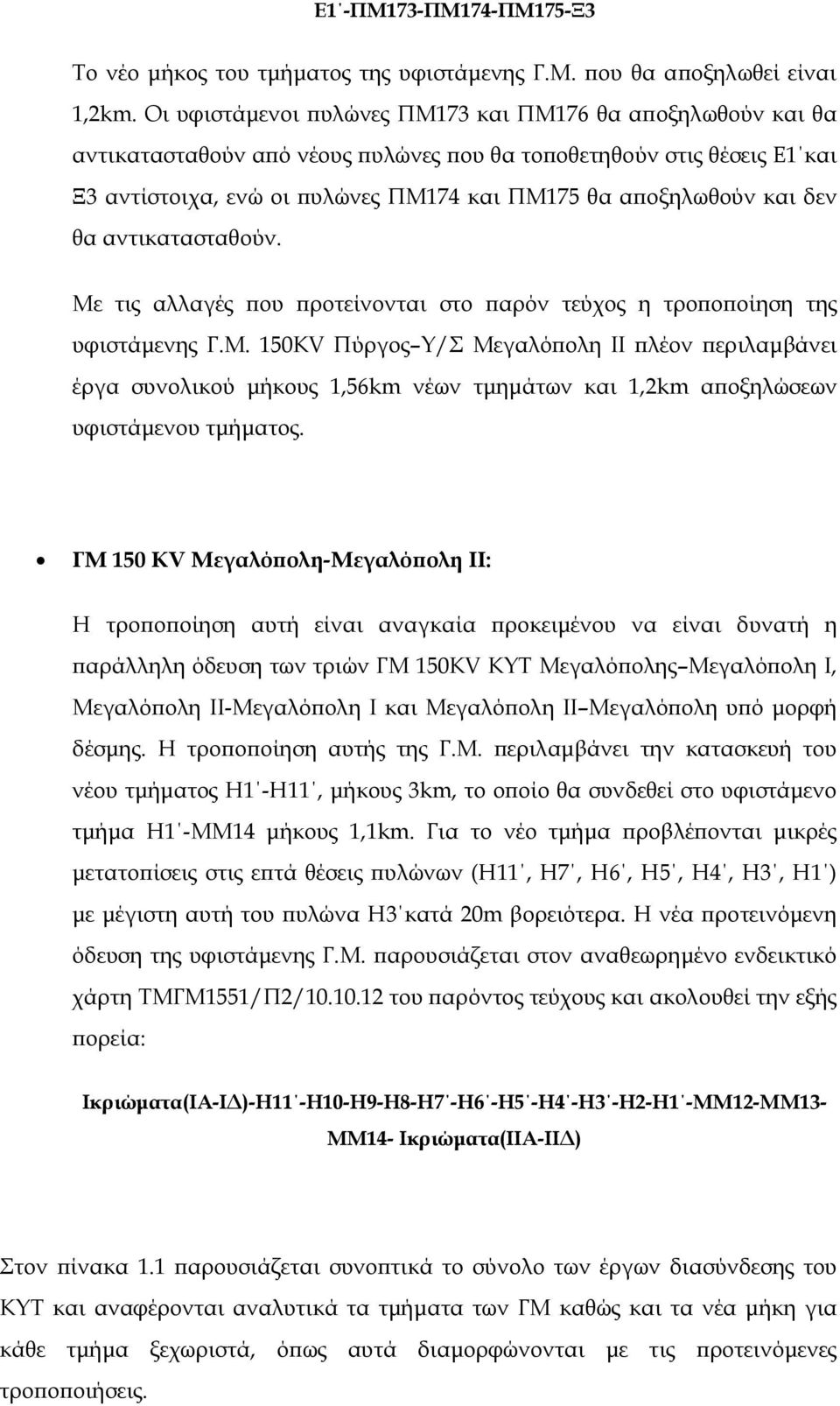 θα αντικατασταθούν. Με τις αλλαγές ου ροτείνονται στο αρόν τεύχος η τρο ο οίηση της υφιστάµενης Γ.Μ. 150KV Πύργος Υ/Σ Μεγαλό ολη ΙΙ λέον εριλαµβάνει έργα συνολικού µήκους 1,56km νέων τµηµάτων και 1,2km α οξηλώσεων υφιστάµενου τµήµατος.