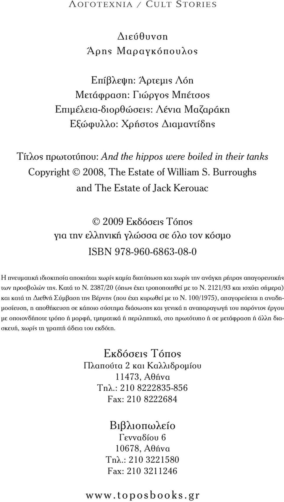 Burroughs and The Estate of Jack Kerouac 2009 Εκδόσεις Τόπος για την ελληνική γλώσσα σε όλο τον κόσμο ISBN 978-960-6863-08-0 Η πνευματική ιδιοκτησία αποκτάται χωρίς καμία διατύπωση και χωρίς την