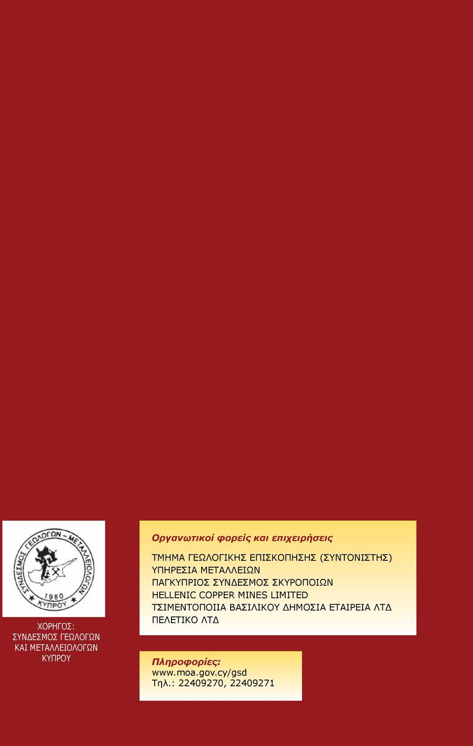 ΜΕΤΑΛΛΕΙΩΝ ΠΑΓΚΥΠΡΙΟΣ ΣΥΝΔΕΣΜΟΣ ΣΚΥΡΟΠΟΙΩΝ HELLENIC COPPER MINES LIMITED