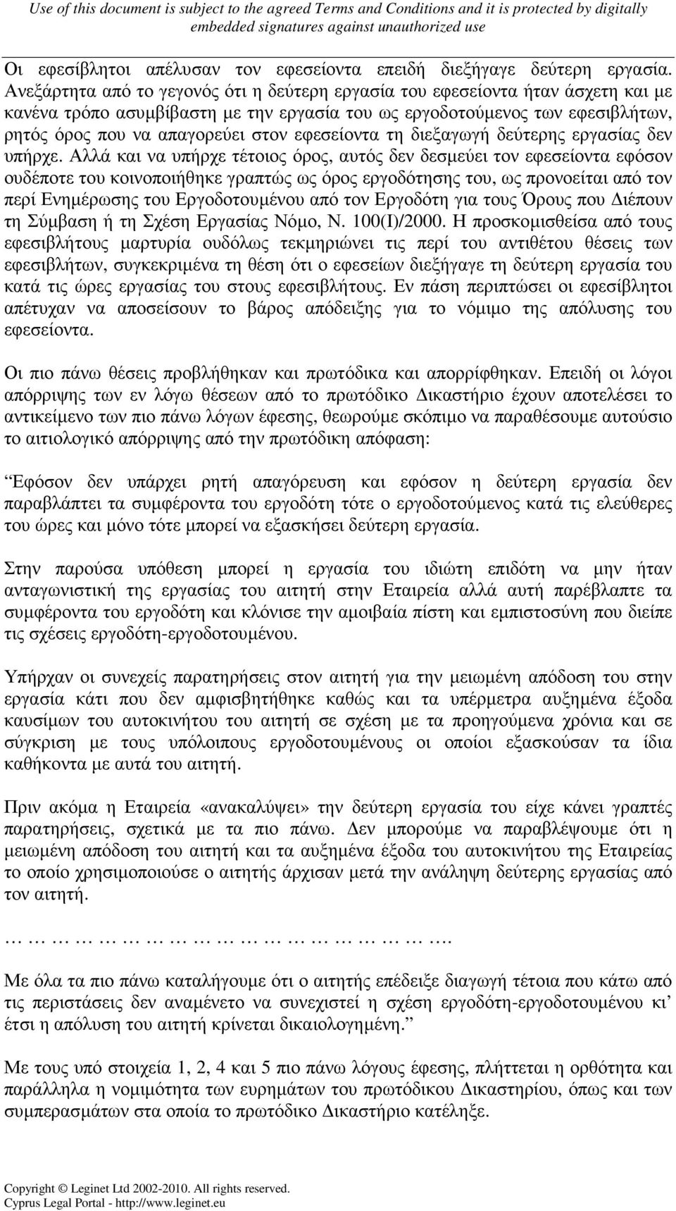 εφεσείοντα τη διεξαγωγή δεύτερης εργασίας δεν υπήρχε.