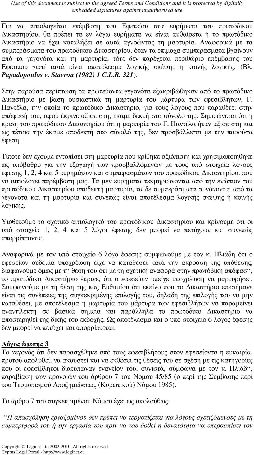 Αναφορικά µε τα συµπεράσµατα του πρωτόδικου ικαστηρίου, όταν τα επίµαχα συµπεράσµατα βγαίνουν από τα γεγονότα και τη µαρτυρία, τότε δεν παρέχεται περιθώριο επέµβασης του Εφετείου γιατί αυτά είναι