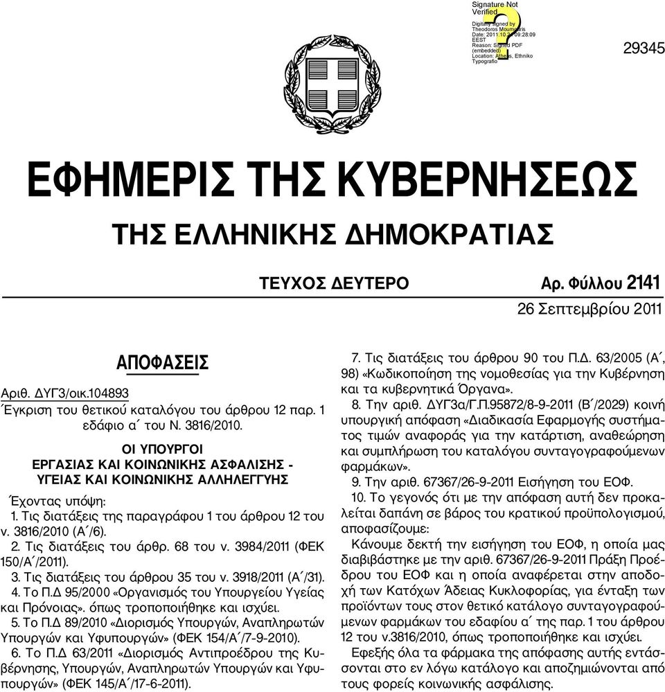 Τις διατάξεις του άρθρ. 68 του ν. 3984/2011 (ΦΕΚ 150/Α /2011). 3. Τις διατάξεις του άρθρου 35 του ν. 3918/2011 (Α /31). 4. Το Π.Δ 95/2000 «Οργανισμός του Υπουργείου Υγείας και Πρόνοιας».