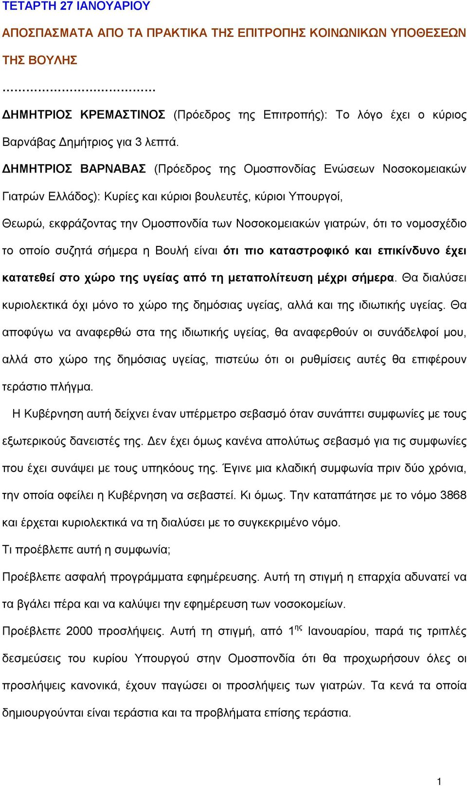 καταστροφικό και επικίνδυνο έχει κατατεθεί στο χώρο της υγείας από τη μεταπολίτευση μέχρι σήμερα. Θα διαλύσει κυριολεκτικά όχι μόνο το χώρο της δημόσιας υγείας, αλλά και της ιδιωτικής υγείας.