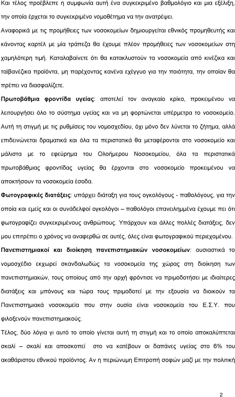 Καταλαβαίνετε ότι θα κατακλυστούν τα νοσοκομεία από κινέζικα και ταϊβανέζικα προϊόντα, μη παρέχοντας κανένα εχέγγυο για την ποιότητα, την οποίαν θα πρέπει να διασφαλίζετε.