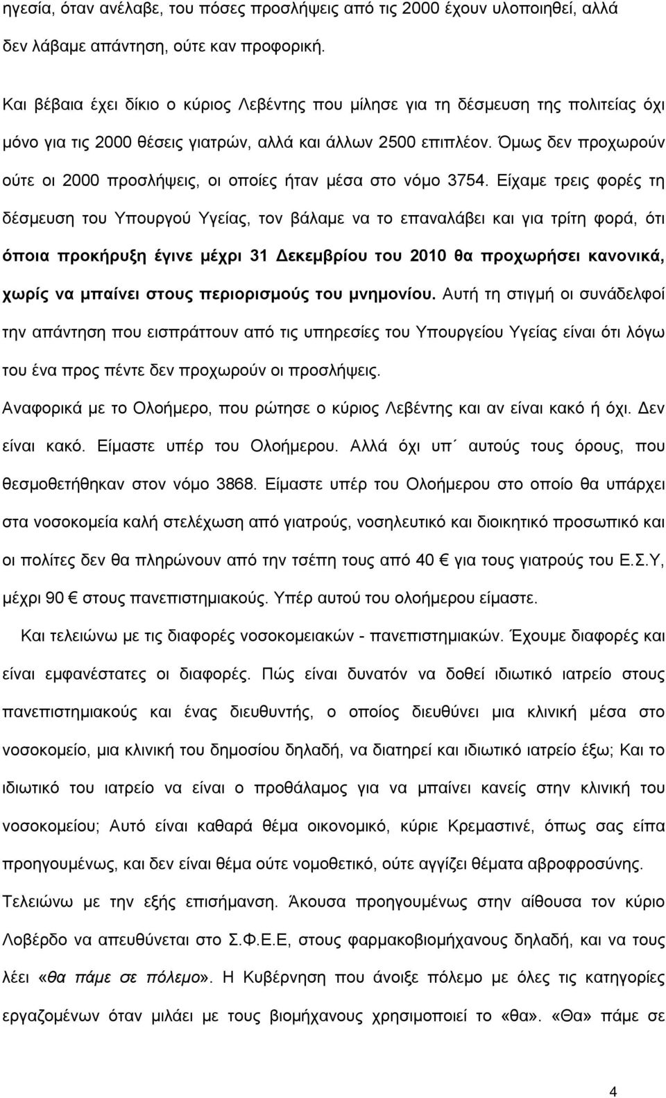 Όμως δεν προχωρούν ούτε οι 2000 προσλήψεις, οι οποίες ήταν μέσα στο νόμο 3754.