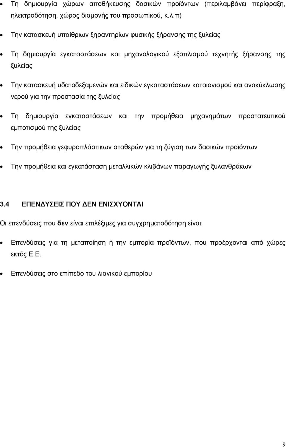 κτροδότηση, χώρος διαµονής του προσωπικού, κ.λ.