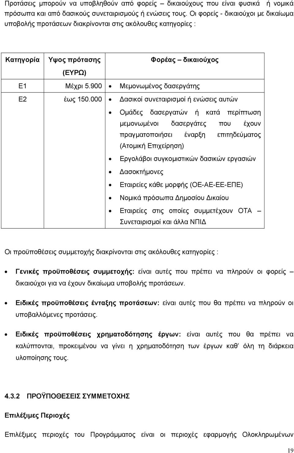 000 ασικοί συνεταιρισµοί ή ενώσεις αυτών Οµάδες δασεργατών ή κατά περίπτωση µεµονωµένοι δασεργάτες που έχουν πραγµατοποιήσει έναρξη επιτηδεύµατος (Ατοµική Επιχείρηση) Εργολάβοι συγκοµιστικών δασικών