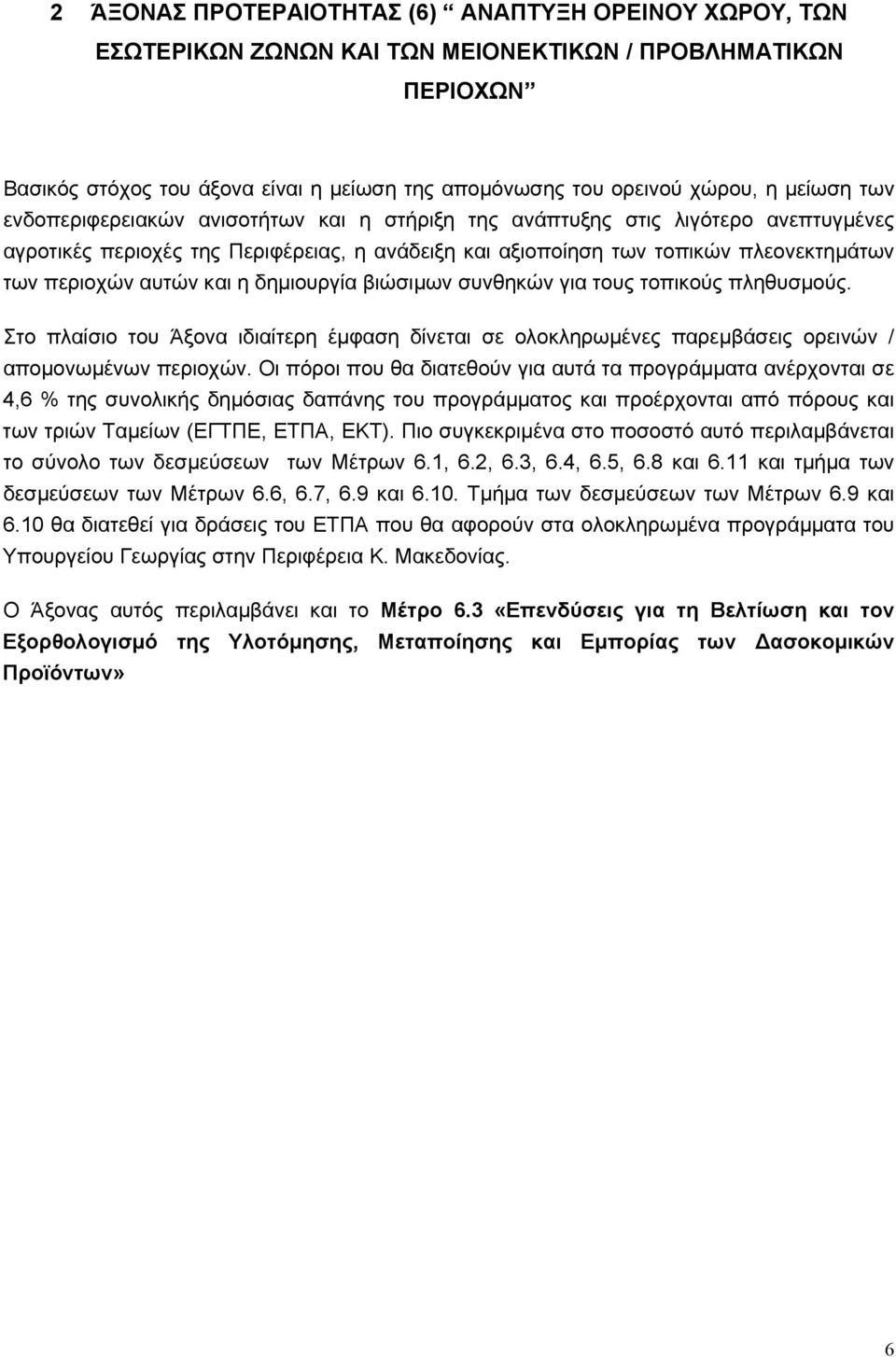 αυτών και η δηµιουργία βιώσιµων συνθηκών για τους τοπικούς πληθυσµούς. Στο πλαίσιο του Άξονα ιδιαίτερη έµφαση δίνεται σε ολοκληρωµένες παρεµβάσεις ορεινών / αποµονωµένων περιοχών.