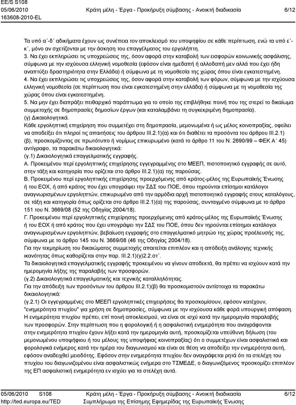 αναπτύξει δραστηριότητα στην Ελλάδα) ή σύμφωνα με τη νομοθεσία της χώρας όπου είναι εγκατεστημένη. 4.