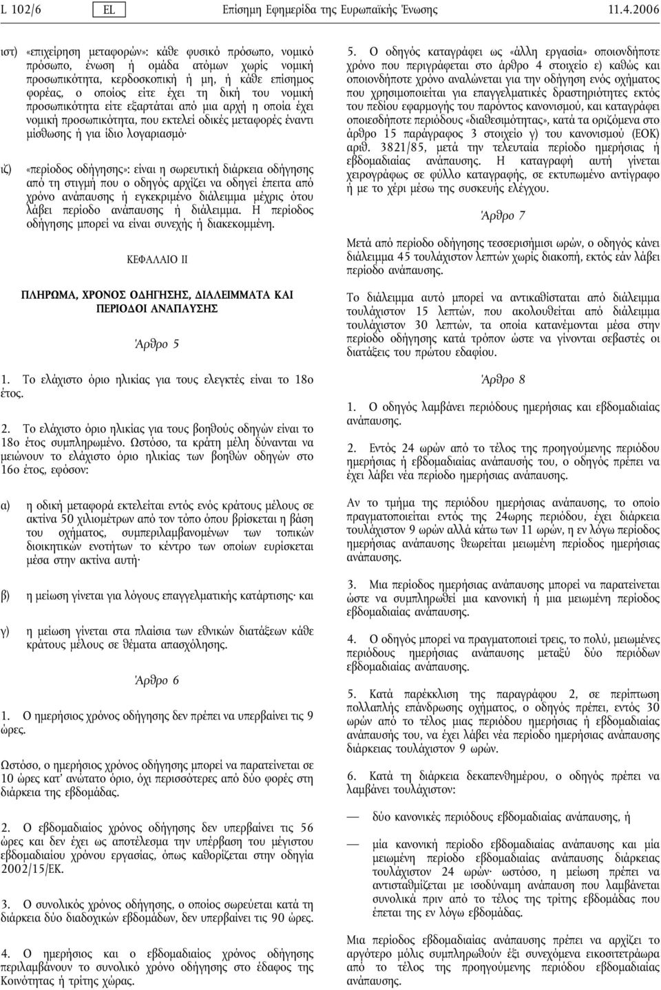 προσωπικότητα είτε εξαρτάται από μια αρχήη οποία έχει νομικήπροσωπικότητα, που εκτελεί οδικές μεταφορές έναντι μίσθωσης ήγια ίδιο λογαριασμό ιζ) «περίοδος οδήγησης»: είναι η σωρευτικήδιάρκεια