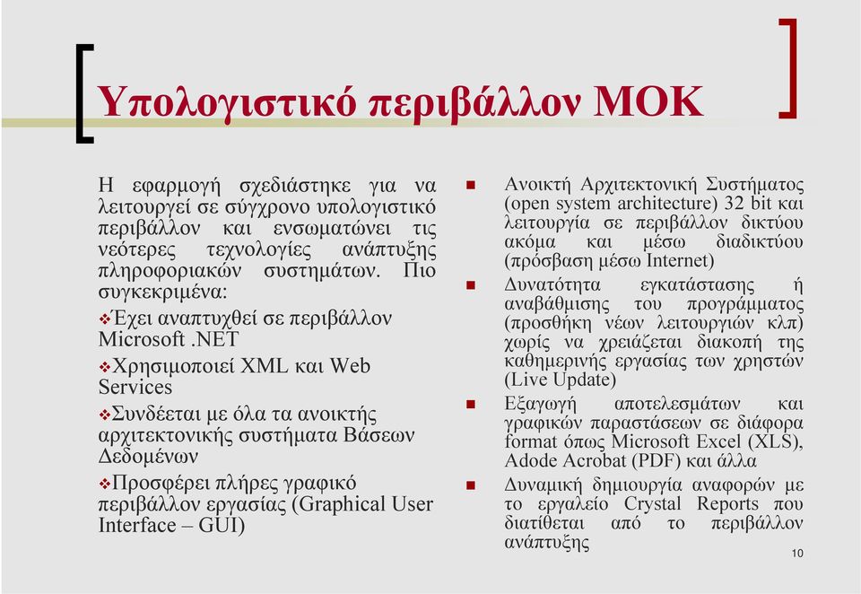 NET Χρησιµοποιεί XML και Web Services Συνδέεται µε όλα τα ανοικτής αρχιτεκτονικής συστήµατα Βάσεων εδοµένων Προσφέρει πλήρες γραφικό περιβάλλον εργασίας (Graphical User Interface GUI) Ανοικτή