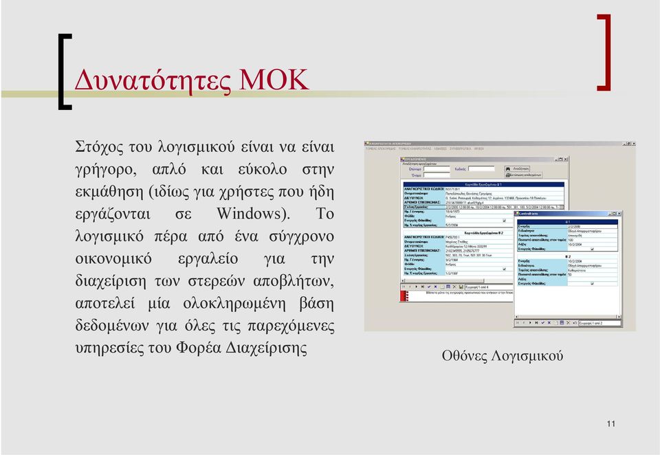 Το λογισµικό πέρα από ένα σύγχρονο οικονοµικό εργαλείο για την διαχείριση των στερεών