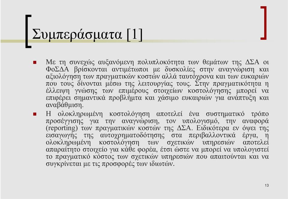 Στην πραγµατικότητα η έλλειψη γνώσης των επιµέρους στοιχείων κοστολόγησης µπορεί να επιφέρει σηµαντικά προβλήµτα και χάσιµο ευκαιριών για ανάπτυξη και αναβάθµιση.