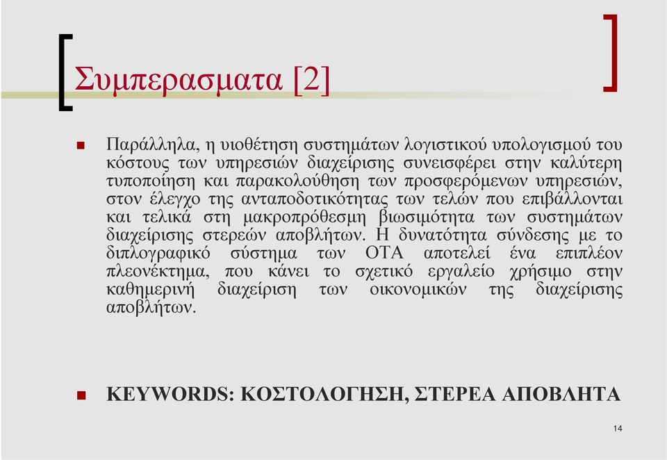 µακροπρόθεσµη βιωσιµότητα των συστηµάτων διαχείρισης στερεών αποβλήτων.