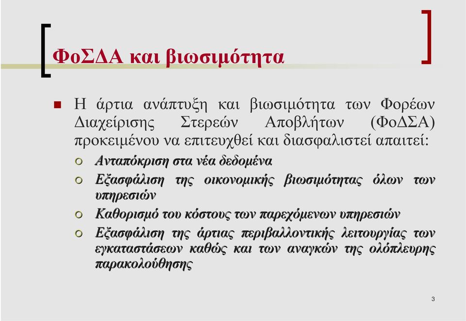 οικονοµικής βιωσιµότητας όλων των υπηρεσιών Καθορισµό του κόστους των παρεχόµενων υπηρεσιών Εξασφάλιση