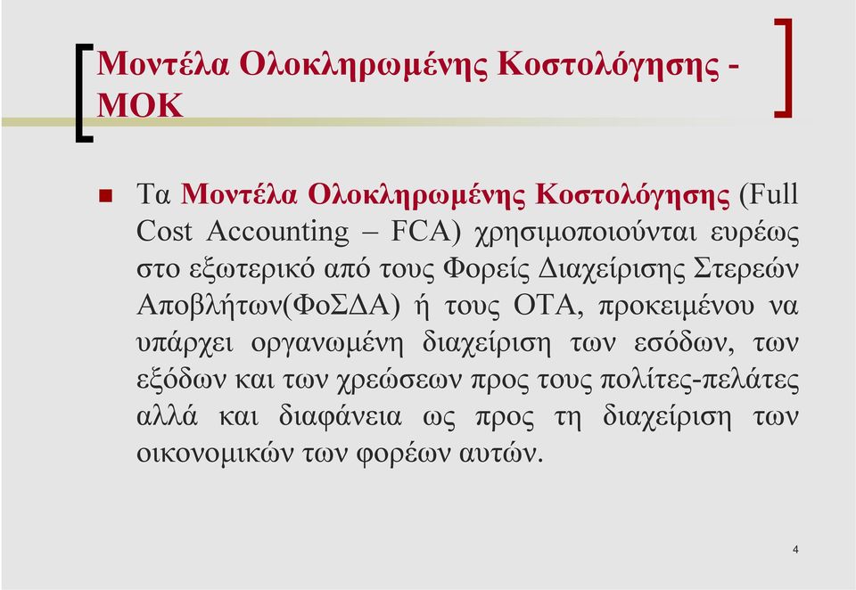 Αποβλήτων(ΦοΣ Α) ή τους ΟΤΑ, προκειµένου να υπάρχει οργανωµένη διαχείριση των εσόδων, των εξόδων