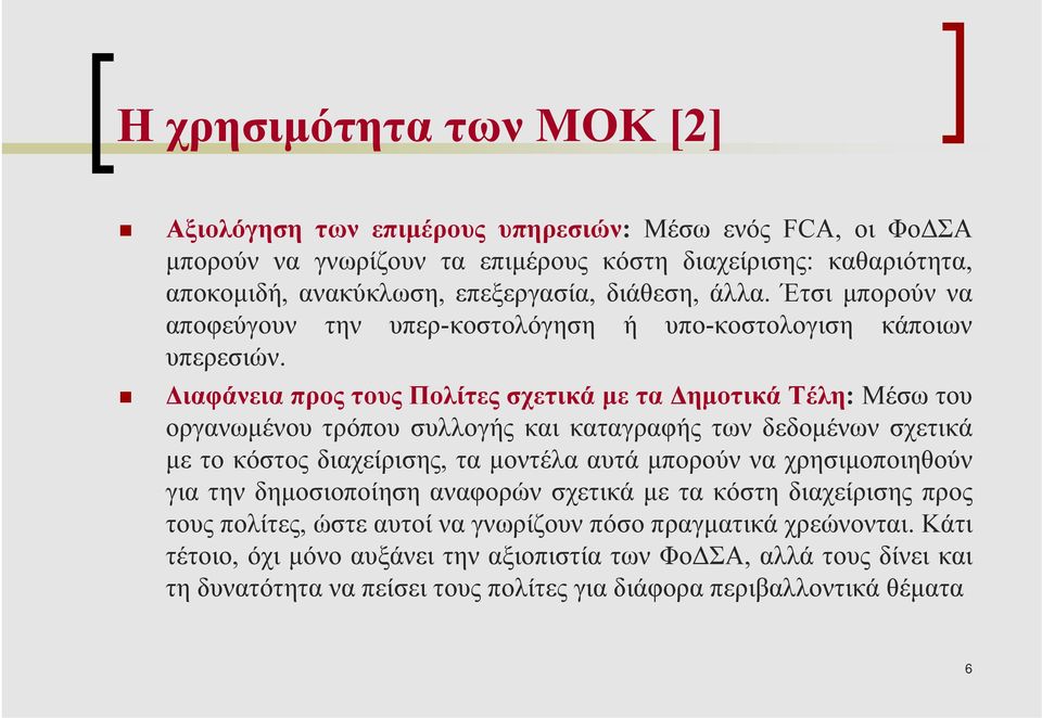 ιαφάνεια προς τους Πολίτες σχετικά µε τα ηµοτικά Τέλη: Μέσω του οργανωµένου τρόπου συλλογής και καταγραφής των δεδοµένων σχετικά µε το κόστος διαχείρισης, τα µοντέλα αυτά µπορούν να