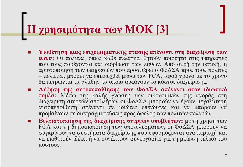 το κόστος διαχείρισης.