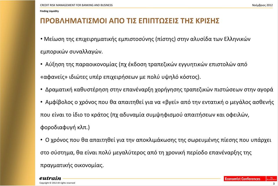 Δραματική καθυστέρηση στην επανέναρξη χορήγησης τραπεζικών πιστώσεων στην αγορά Αμφίβολοςοχρόνοςπουθααπαιτηθείγιανα«βγεί»απότηνεντατικήομεγάλοςασθενής