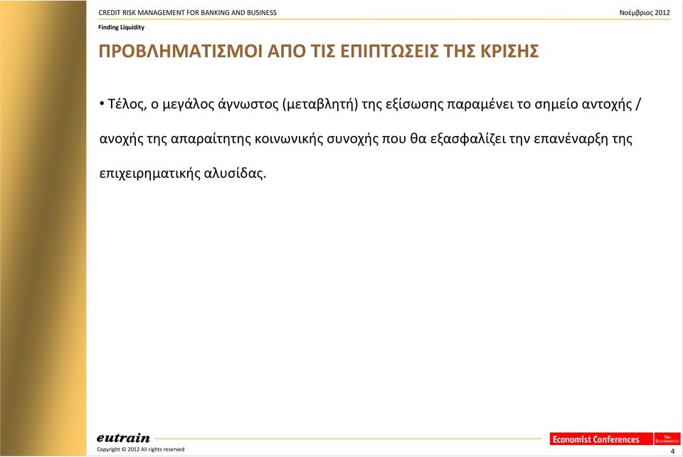 τηςεξίσωσηςπαραμένειτοσημείοαντοχής/ ανοχής της απαραίτητης