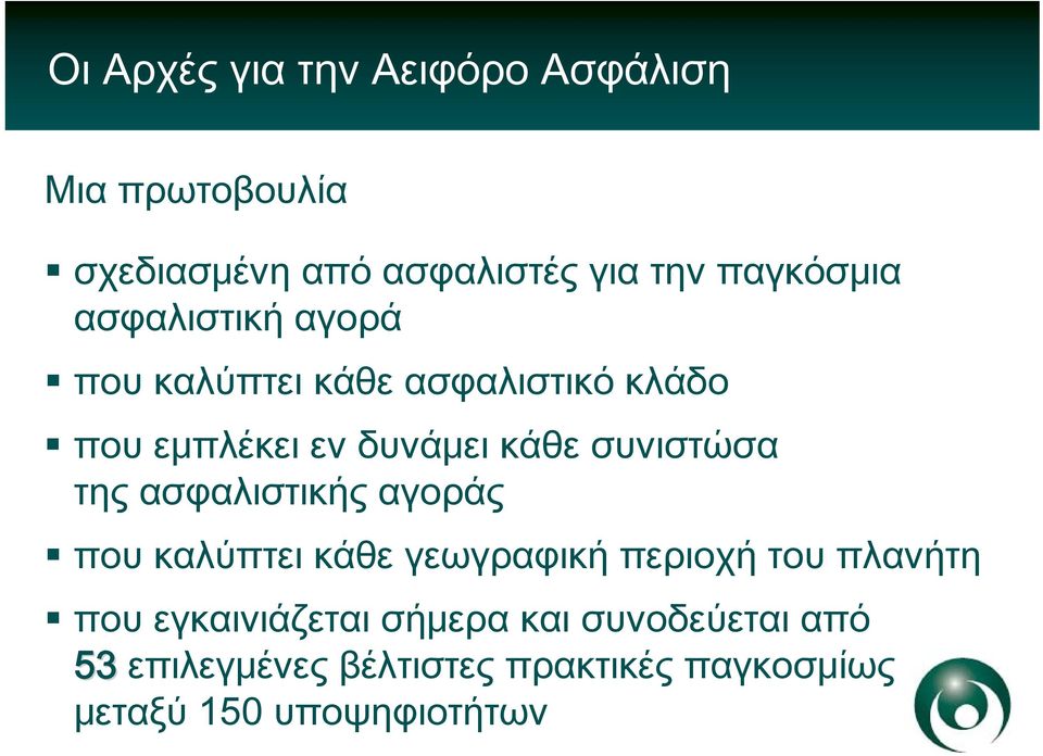 ασφαλιστικής αγοράς που καλύπτει κάθε γεωγραφική περιοχή του πλανήτη που