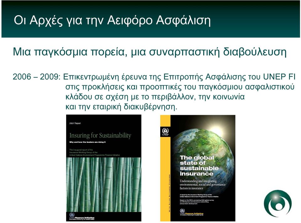 προκλήσεις και προοπτικές του παγκόσμιου ασφαλιστικού κλάδου σε