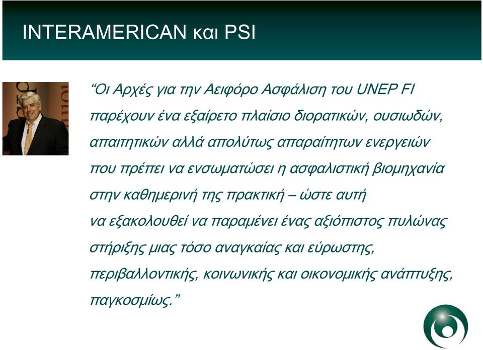 ασφαλιστική βιομηχανία στην καθημερινή της πρακτική ώστε αυτή να εξακολουθεί να παραμένει ένας