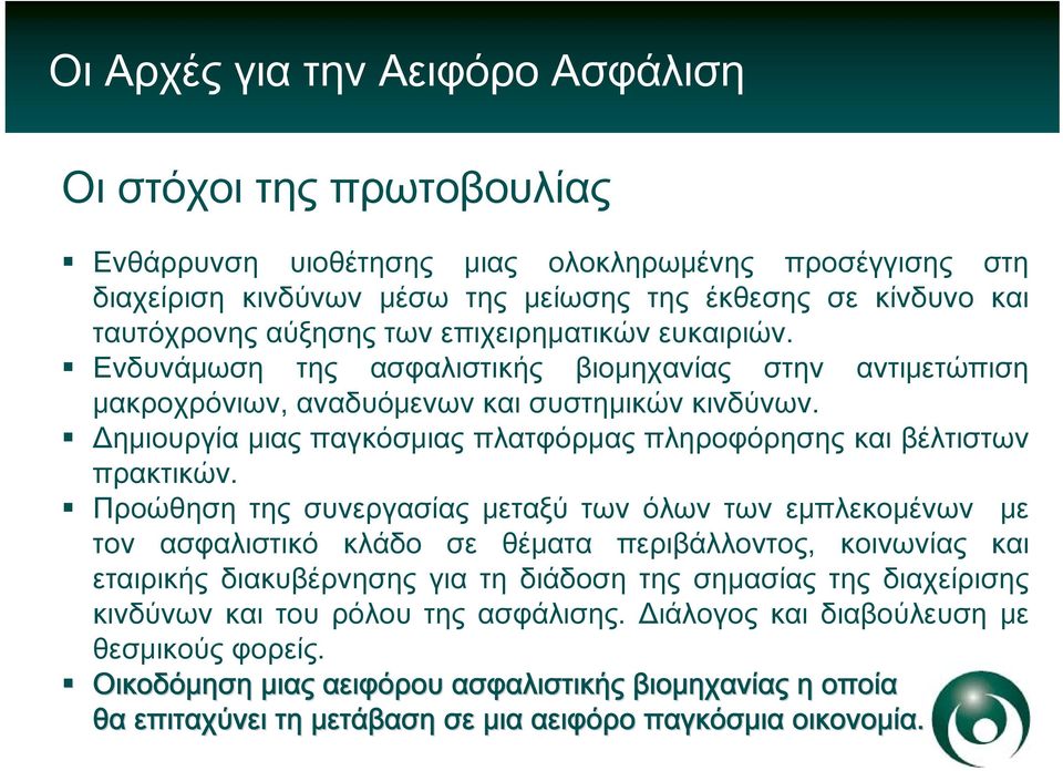 Προώθηση της συνεργασίας μεταξύ των όλων των εμπλεκομένων με τον ασφαλιστικό κλάδο σε θέματα περιβάλλοντος, κοινωνίας και εταιρικής διακυβέρνησης για τη διάδοση της σημασίας της διαχείρισης