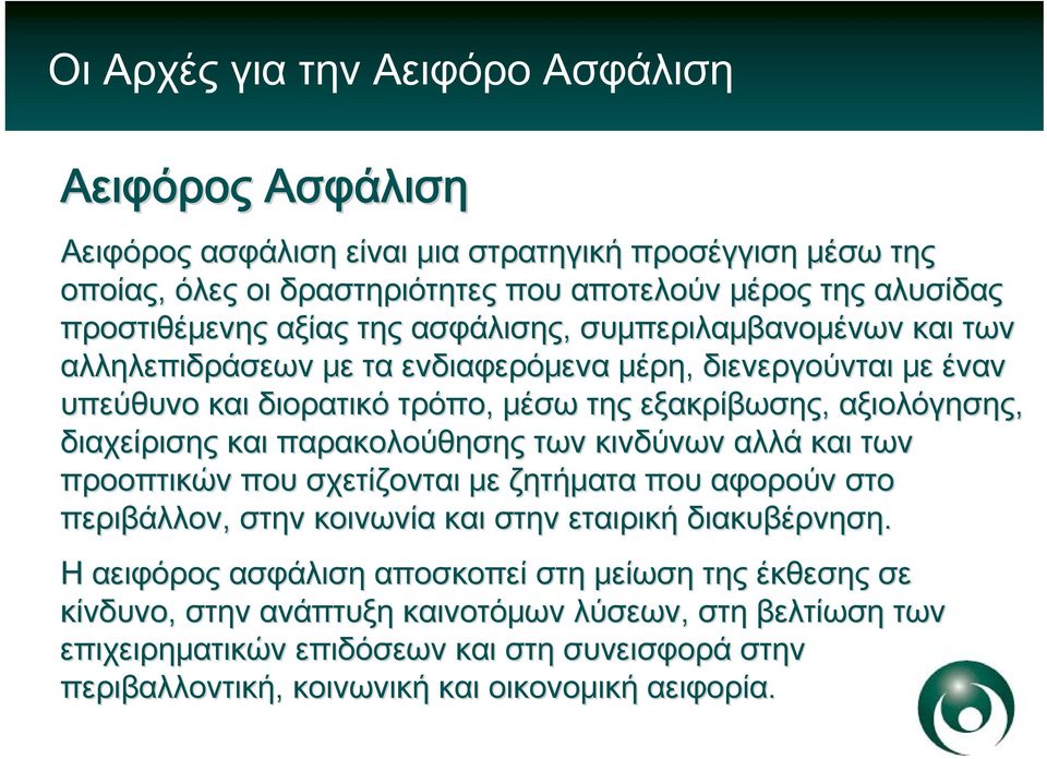 παρακολούθησης των κινδύνων αλλά και των προοπτικών που σχετίζονται με ζητήματα που αφορούν στο περιβάλλον, στην κοινωνία και στην εταιρική διακυβέρνηση.