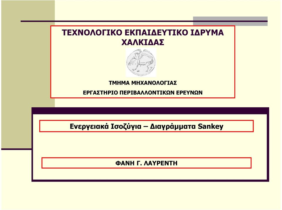 ΠΕΡΙΒΑΛΛΟΝΤΙΚΩΝ ΕΡΕΥΝΩΝ Ενεργειακά