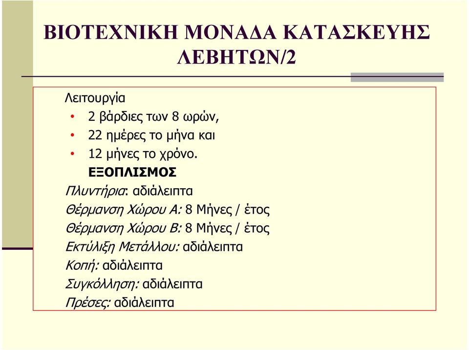 ΕΞΟΠΛΙΣΜΟΣ Πλυντήρια: αδιάλειπτα Θέρµανση Χώρου Α: 8 Μήνες / έτος Θέρµανση