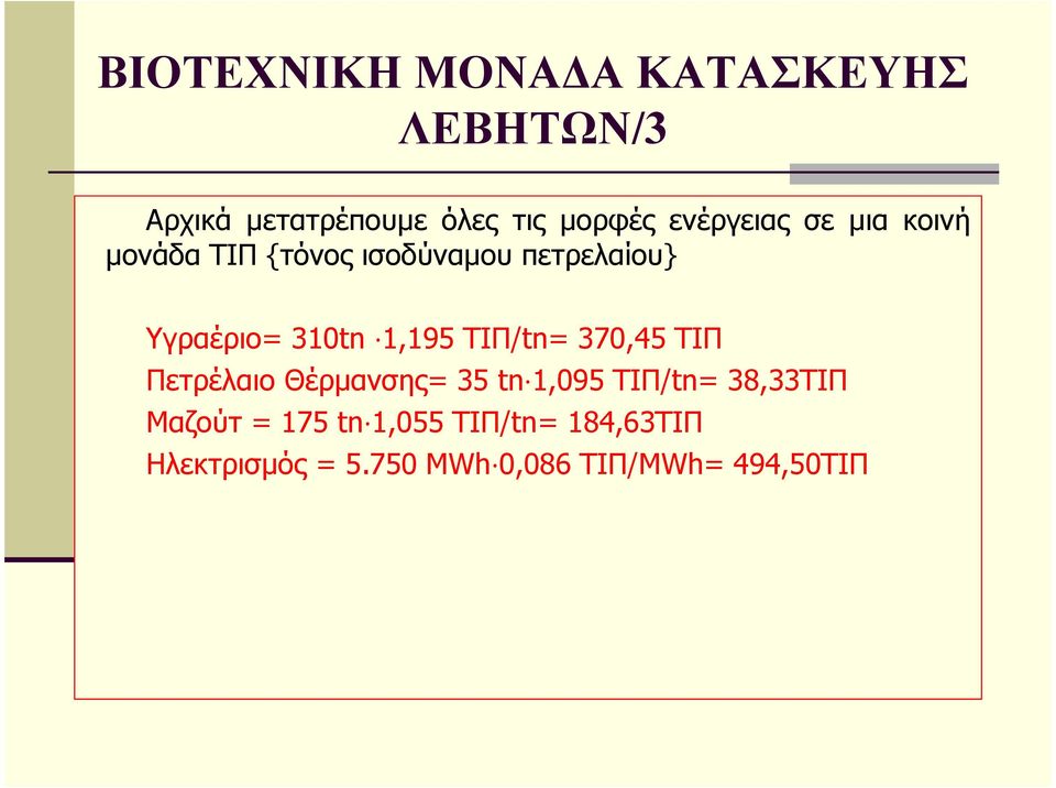 1,195 ΤΙΠ/tn= 370,45 ΤΙΠ Πετρέλαιο Θέρµανσης= 35 tn 1,095 ΤΙΠ/tn= 38,33ΤΙΠ