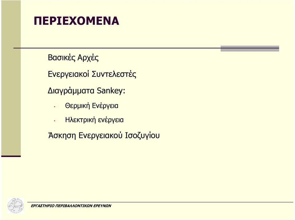 Ενέργεια Ηλεκτρική ενέργεια Άσκηση