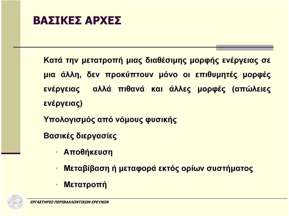 µορφές (απώλειες Υπολογισµός από νόµους φυσικής Βασικές διεργασίες Αποθήκευση