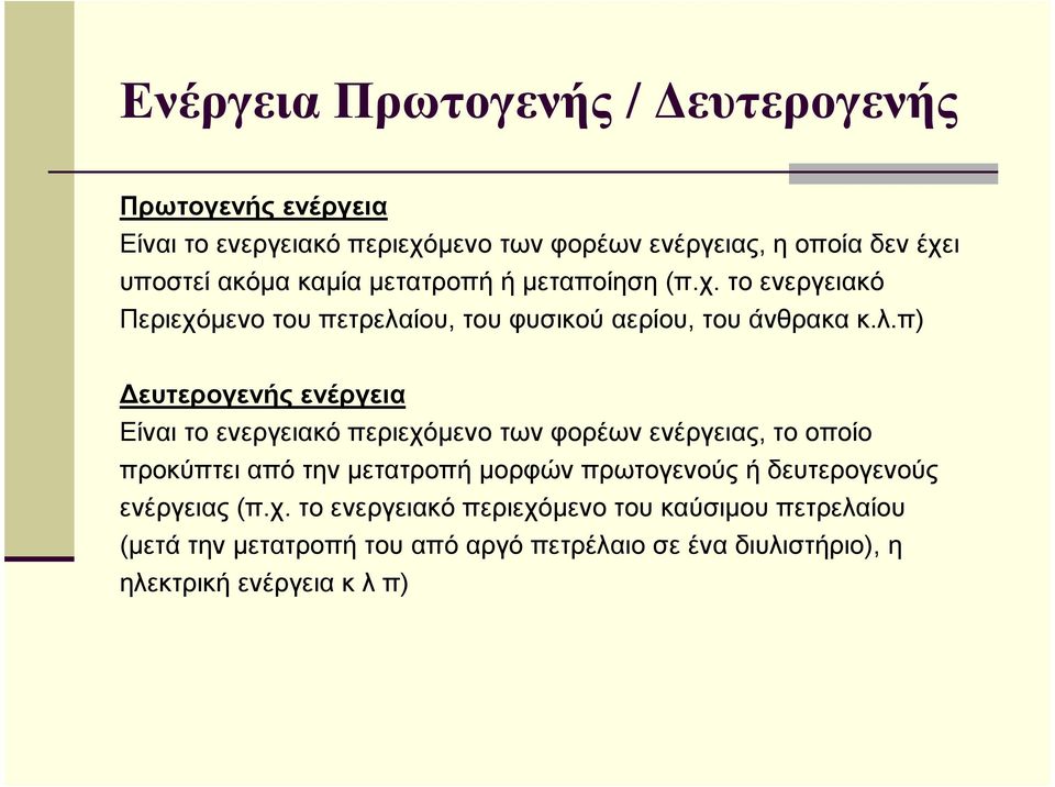 ίου, του φυσικού αερίου, του άνθρακα κ.λ.