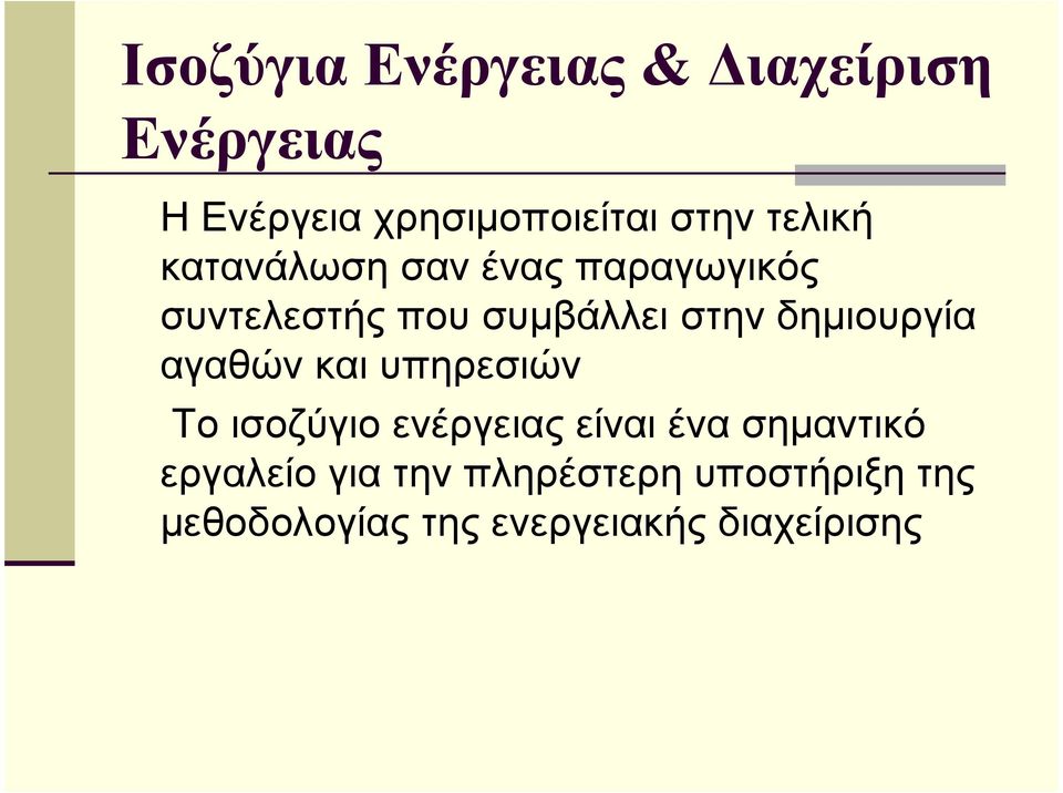 δηµιουργία αγαθών και υπηρεσιών Το ισοζύγιο ενέργειας είναι ένα σηµαντικό