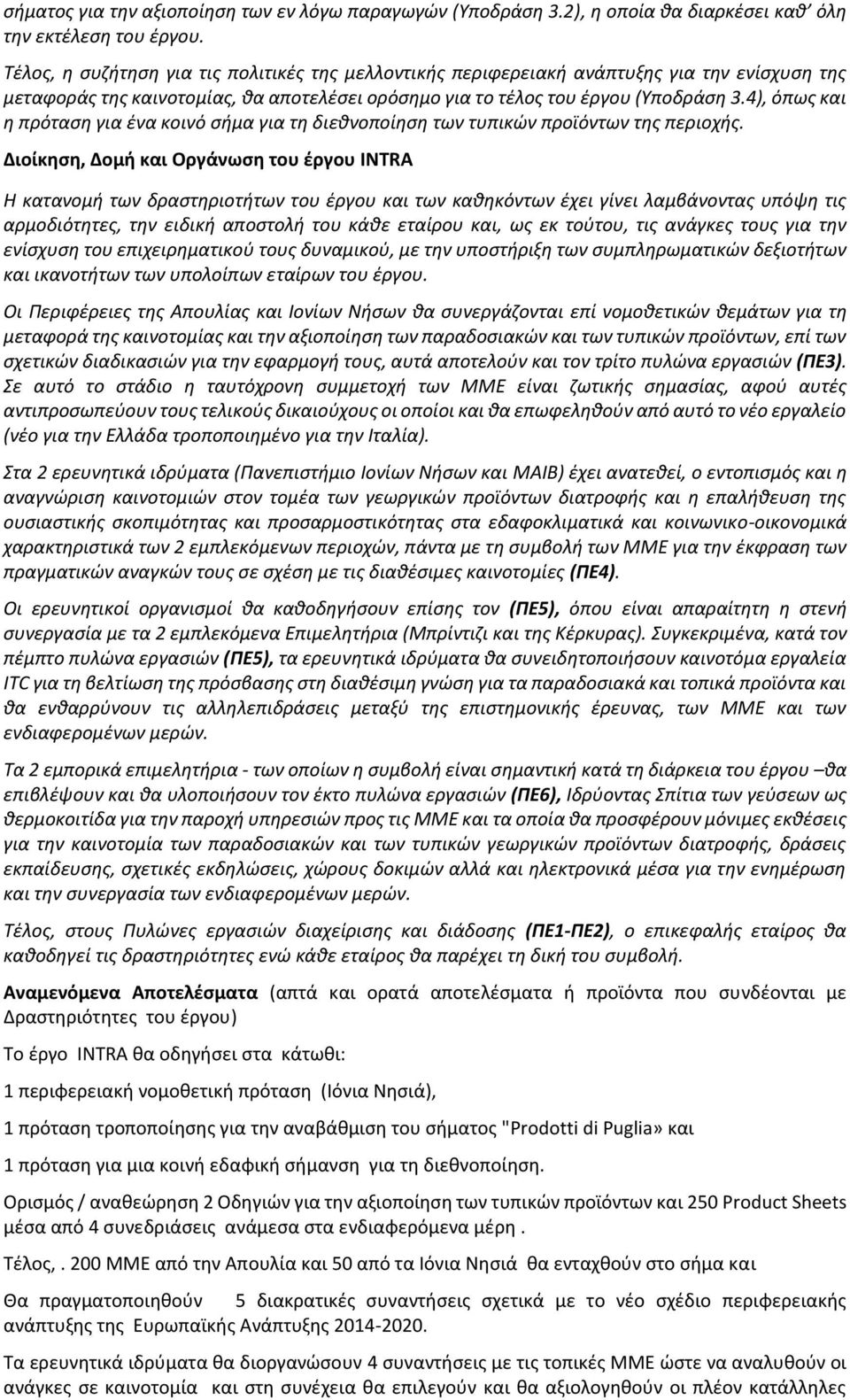 4), όπως και η πρόταση για ένα κοινό σήμα για τη διεθνοποίηση των τυπικών προϊόντων της περιοχής.