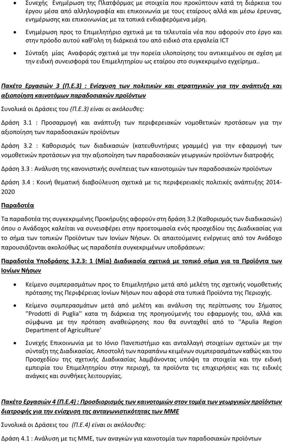 Ενημέρωση προς το Επιμελητήριο σχετικά με τα τελευταία νέα που αφορούν στο έργο και στην πρόοδο αυτού καθ'ολη τη διάρκειά του από ειδικό στα εργαλεία ICT Σύνταξη μίας Αναφοράς σχετικά με την πορεία